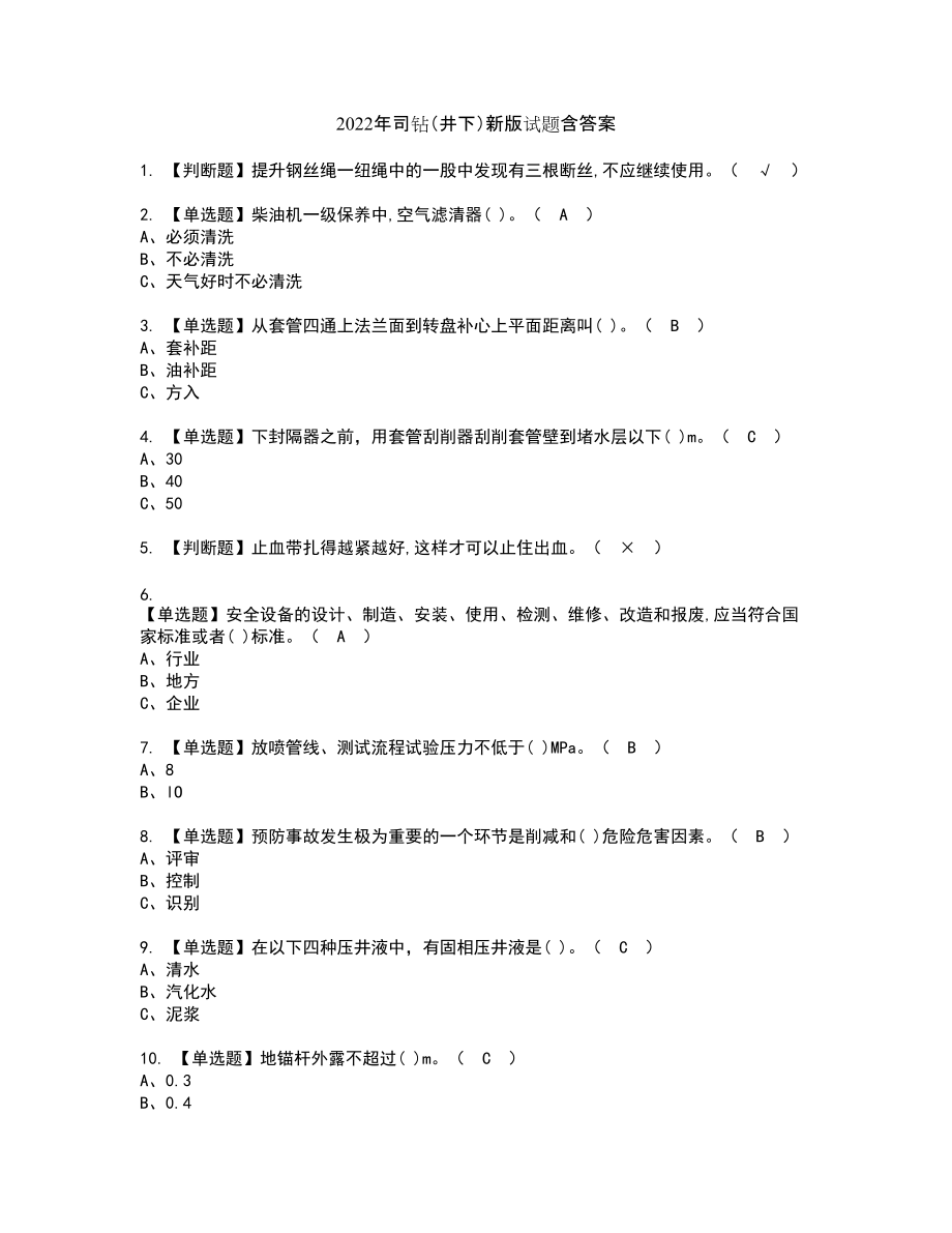 2022年司钻（井下）新版试题含答案26_第1页