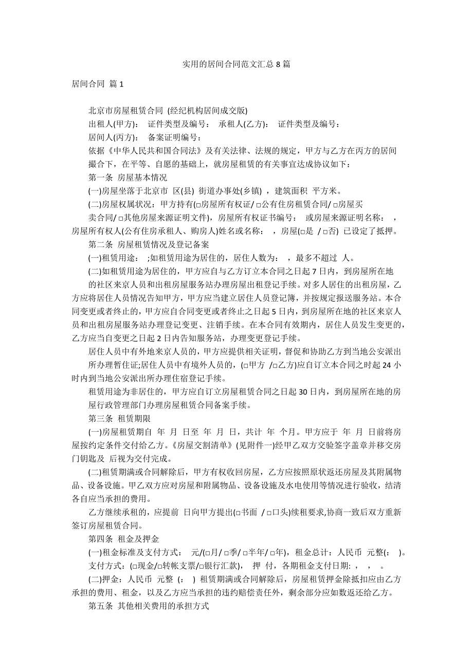 实用的居间合同范文汇总8篇_第1页