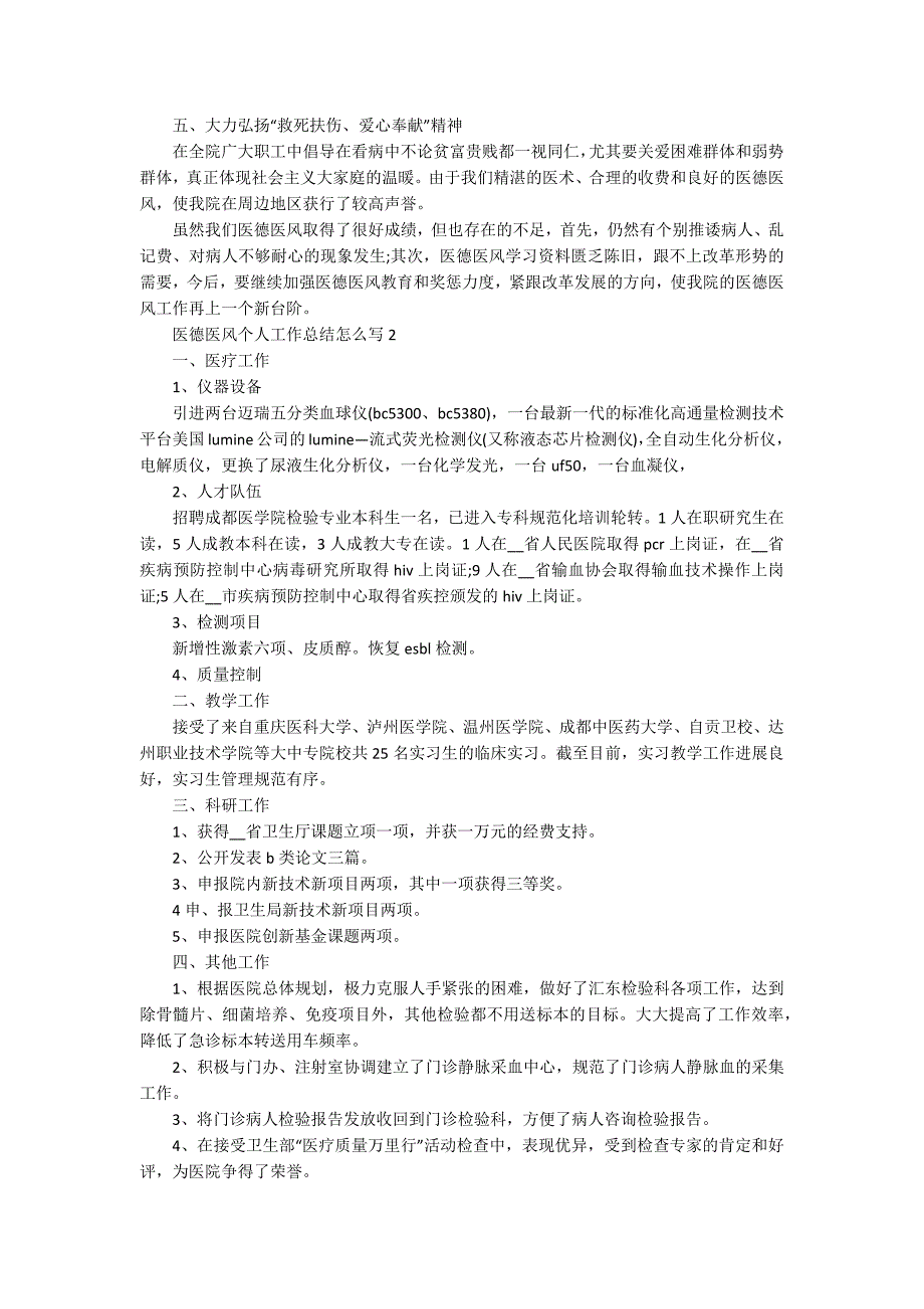 医德医风个人工作总结怎么写十篇_第2页