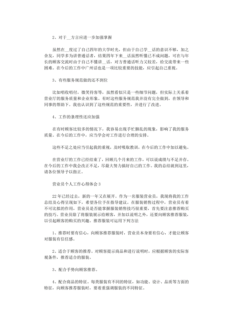 2022年营业员销售心得个人工作总结范本_第3页