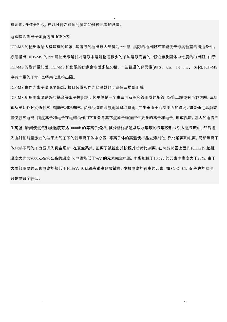 ICP_及_原子吸收的主要区别及各自的优势_第5页