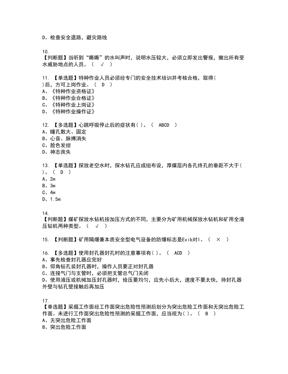 2022年煤矿探放水新版试题含答案3_第2页