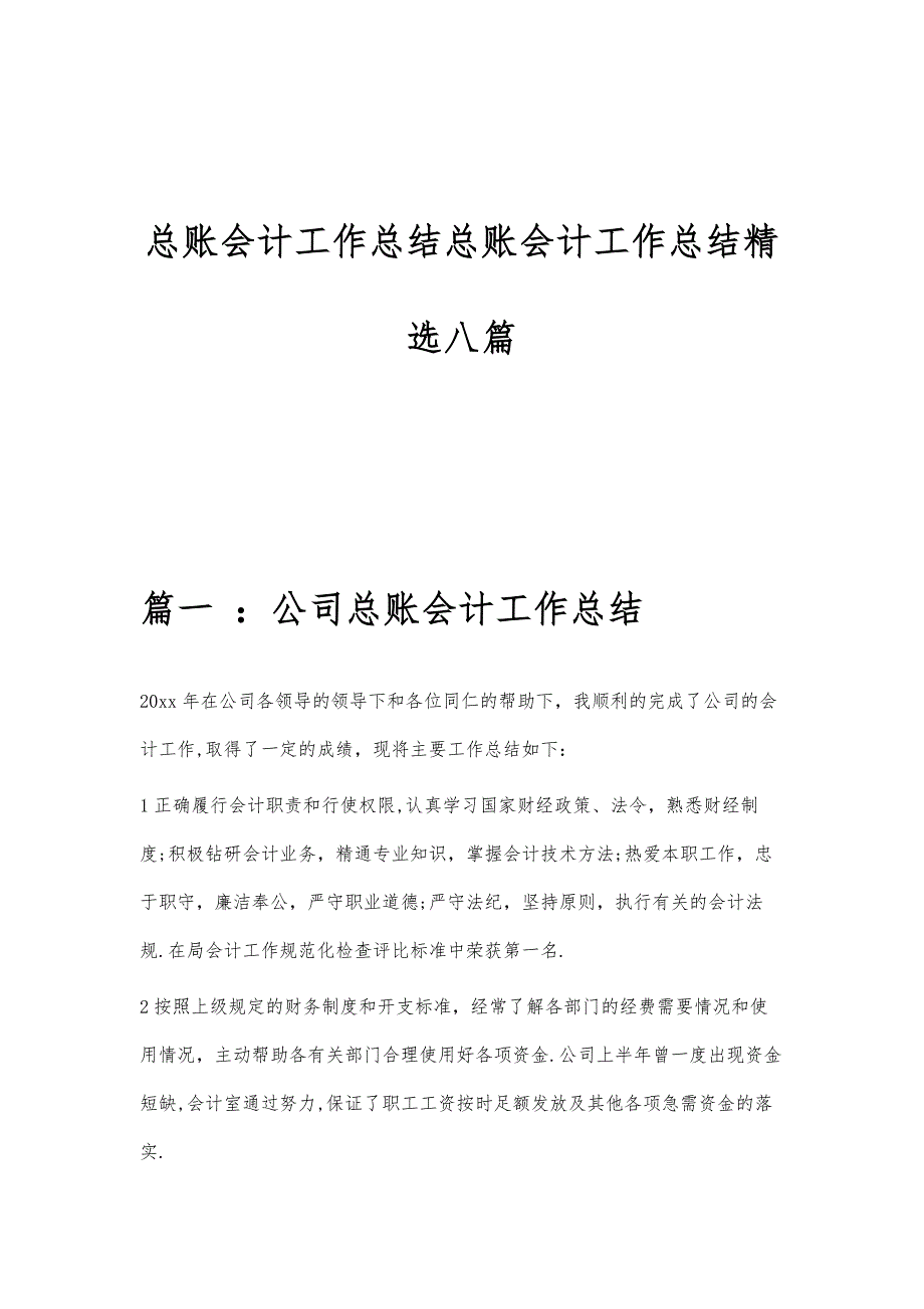 总账会计工作总结总账会计工作总结精选八篇_第1页