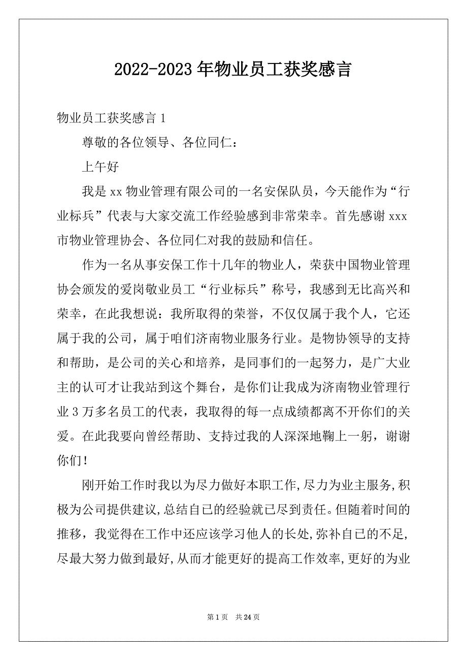 2022-2023年物业员工获奖感言_第1页