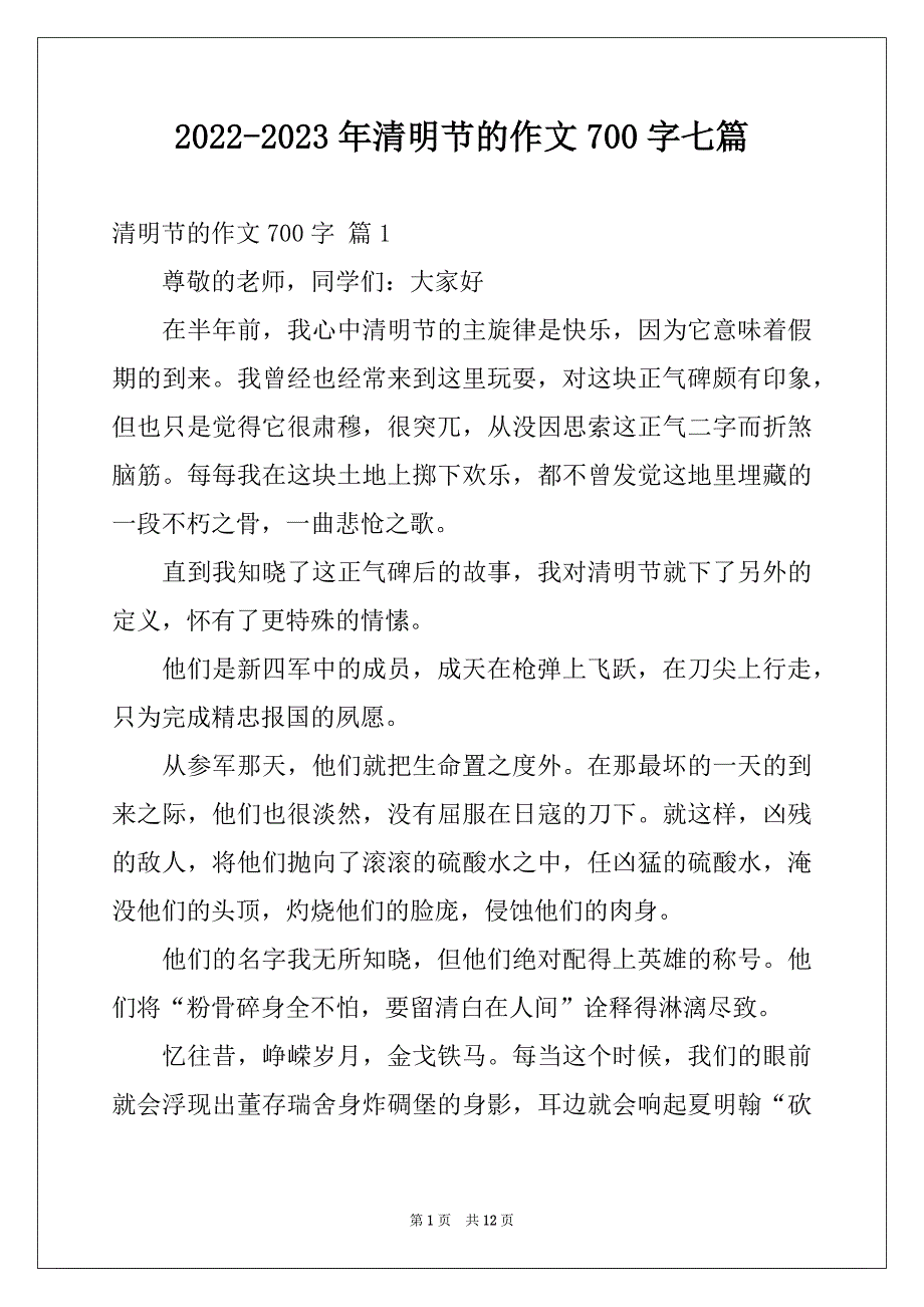 2022-2023年清明节的作文700字七篇_第1页