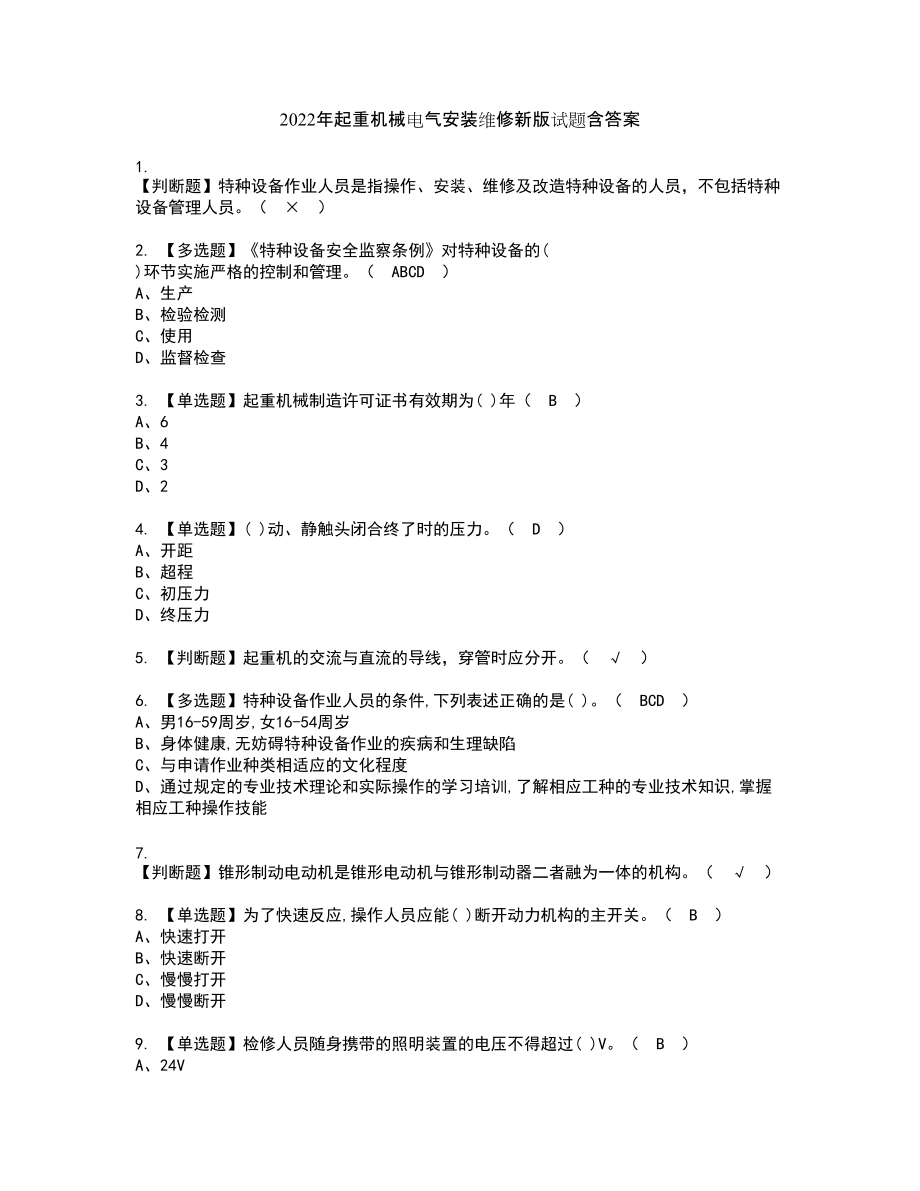 2022年起重机械电气安装维修新版试题含答案8_第1页