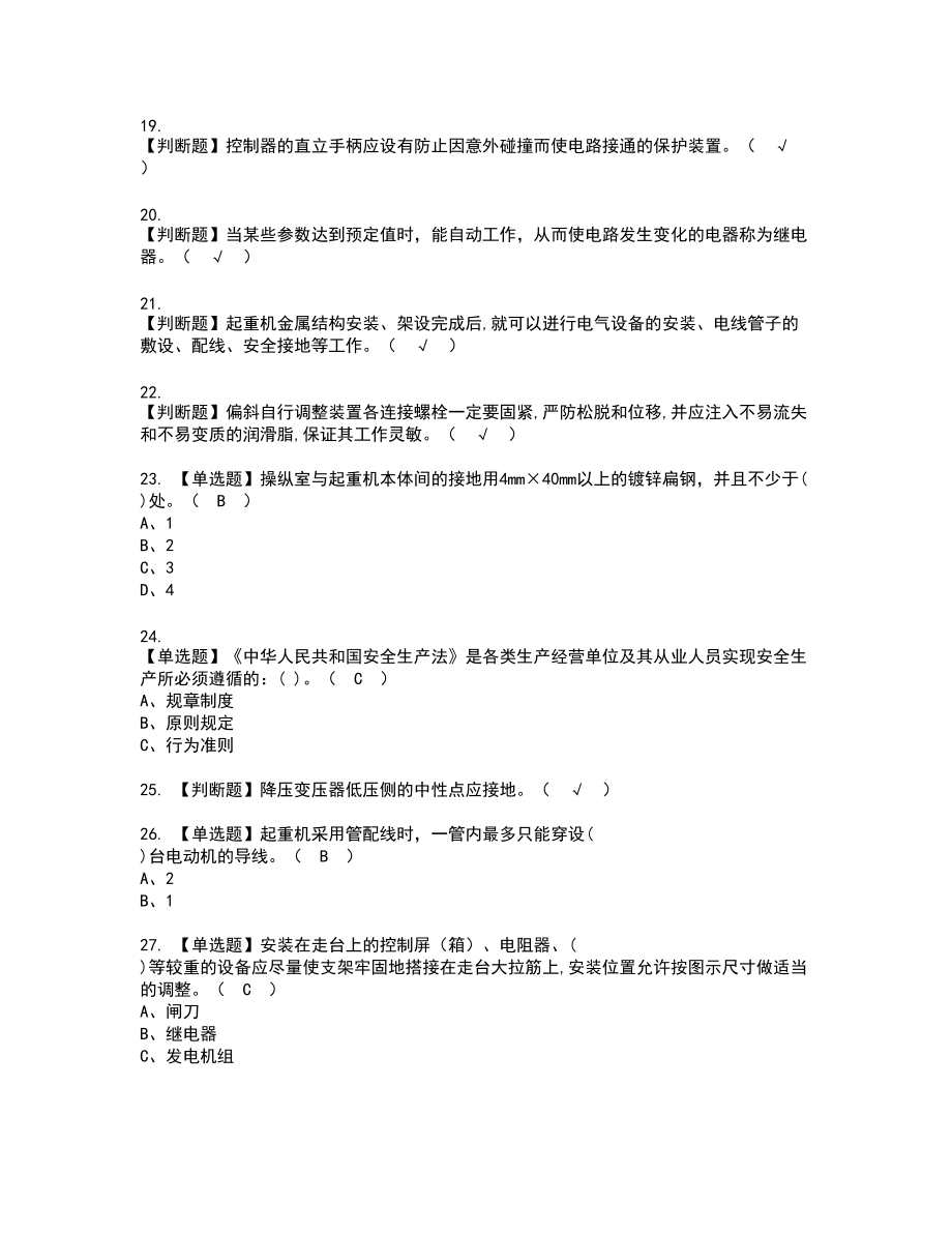 2022年起重机械电气安装维修新版试题含答案8_第3页