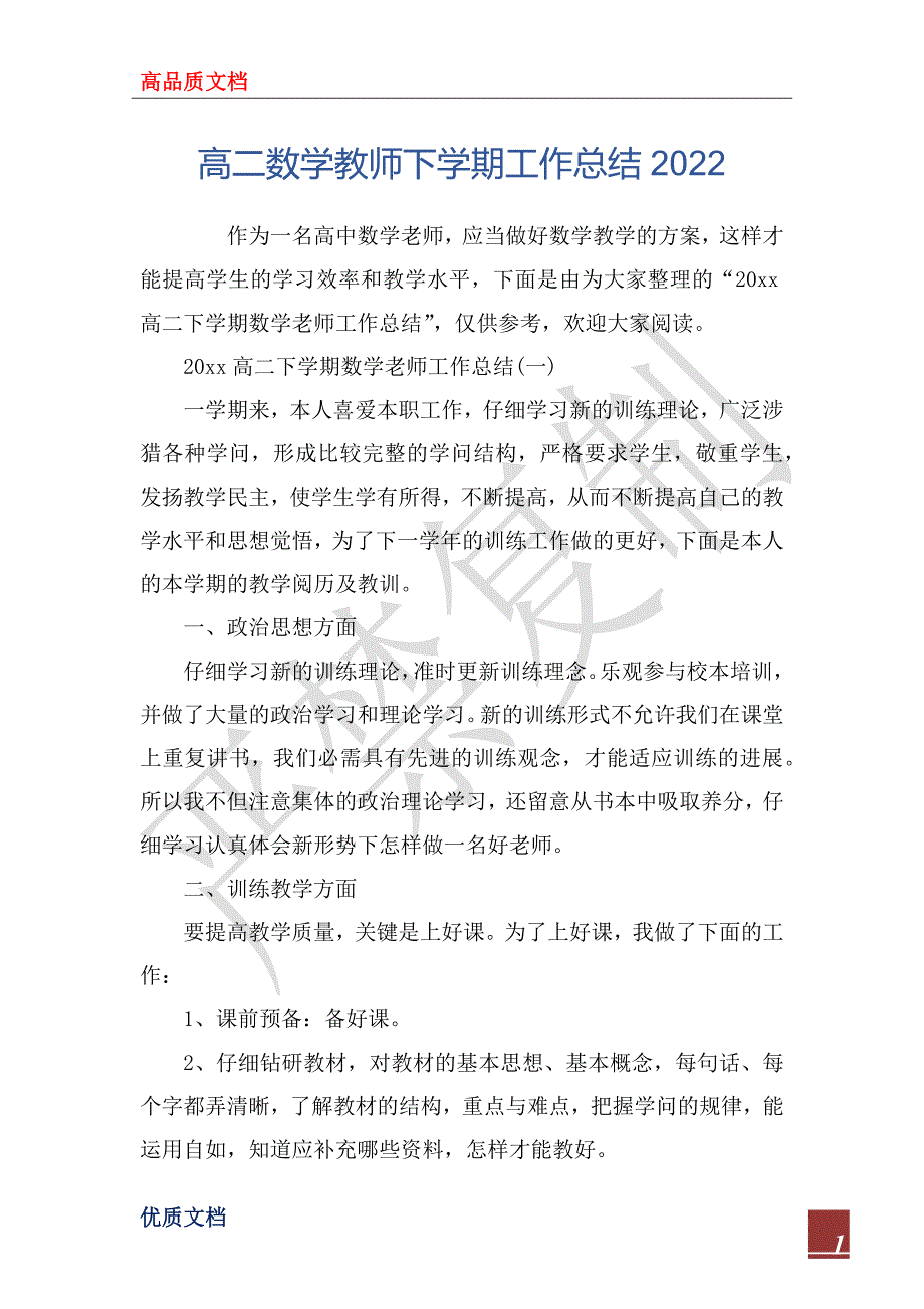 高二数学教师下学期工作总结20_第1页