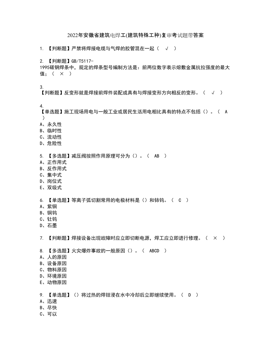 2022年安徽省建筑电焊工(建筑特殊工种)复审考试题带答案76_第1页