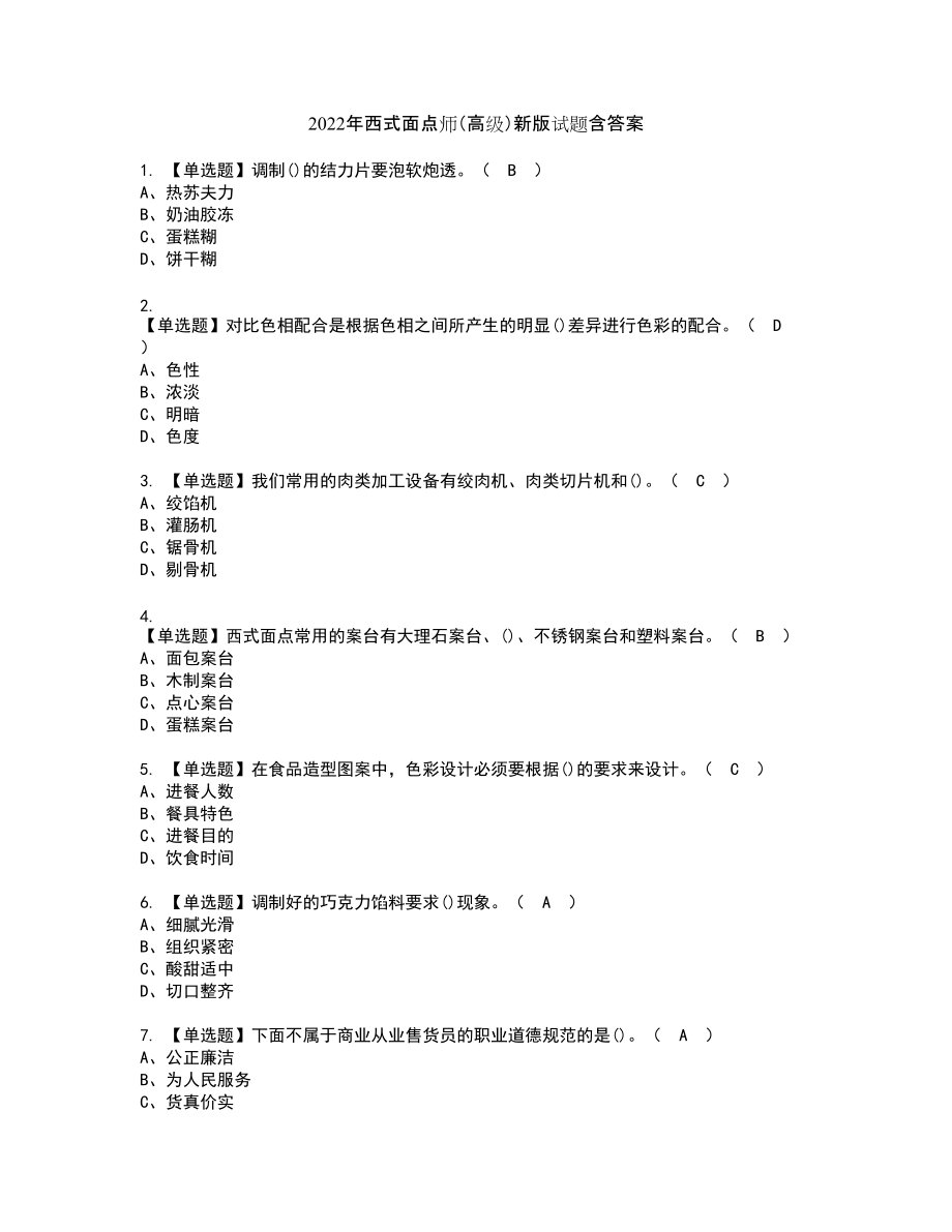 2022年西式面点师（高级）新版试题含答案82_第1页