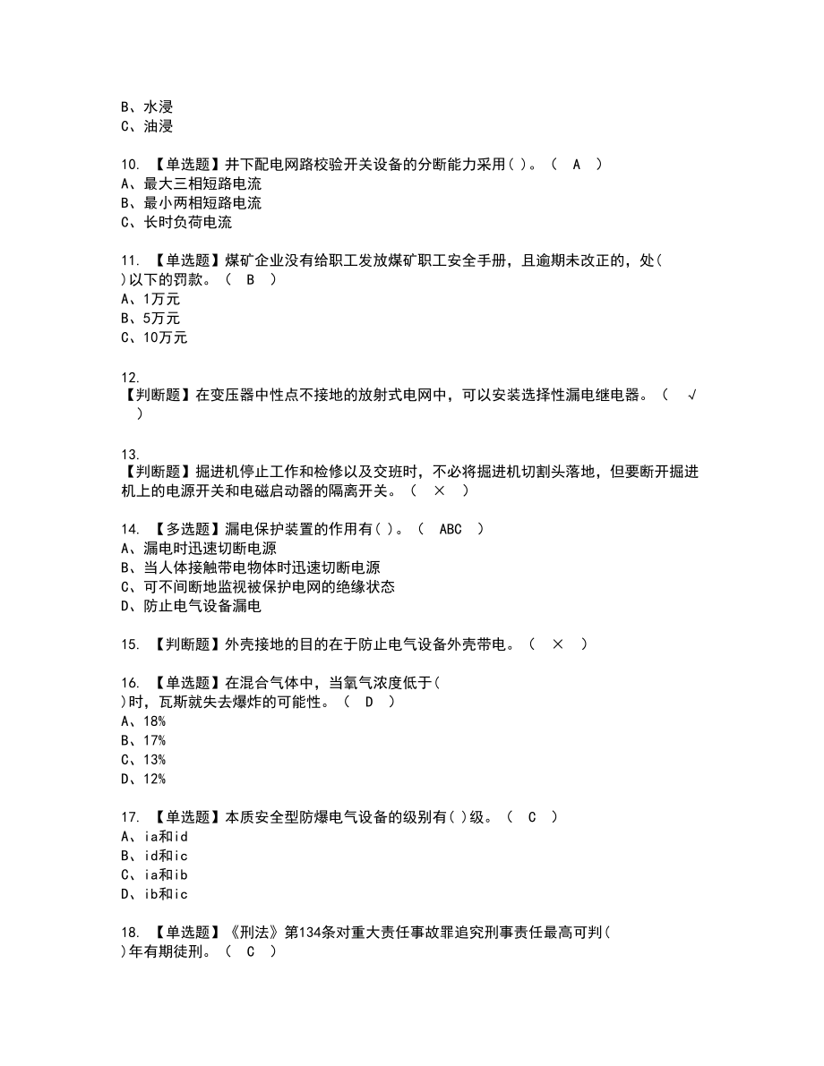 2022年煤矿井下电气新版试题含答案58_第2页