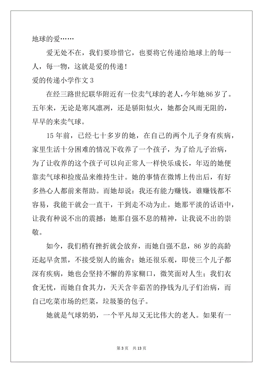 2022-2023年爱的传递小学作文_第3页