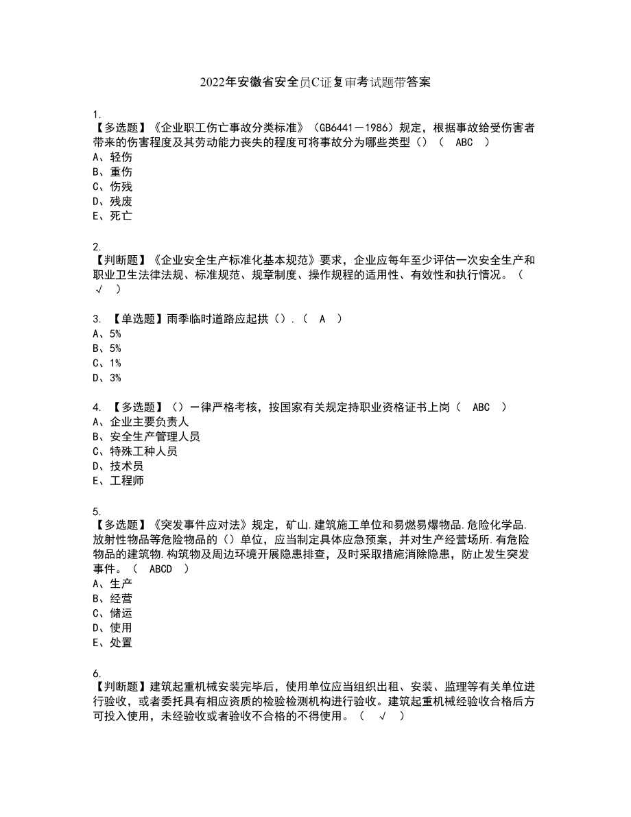2022年安徽省安全员C证复审考试题带答案45_第1页
