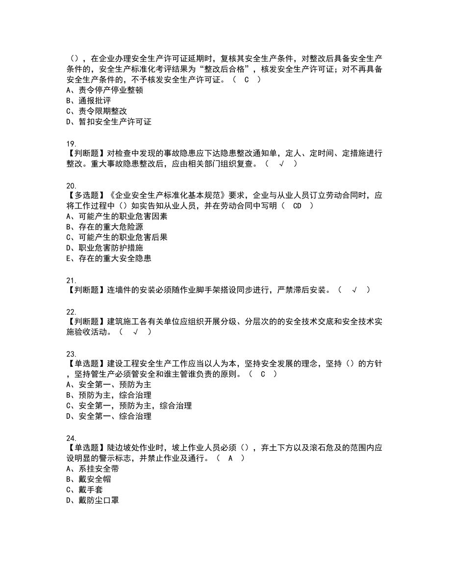 2022年安徽省安全员C证复审考试题带答案45_第4页