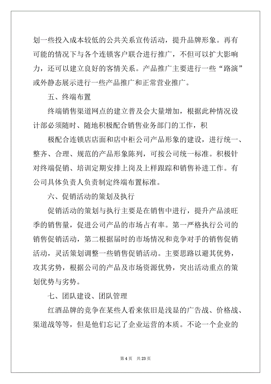 2022-2023年红酒销售工作计划(7篇)例文_第4页