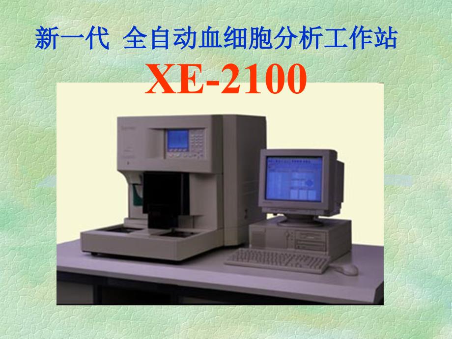XE-2100检测原理_第1页