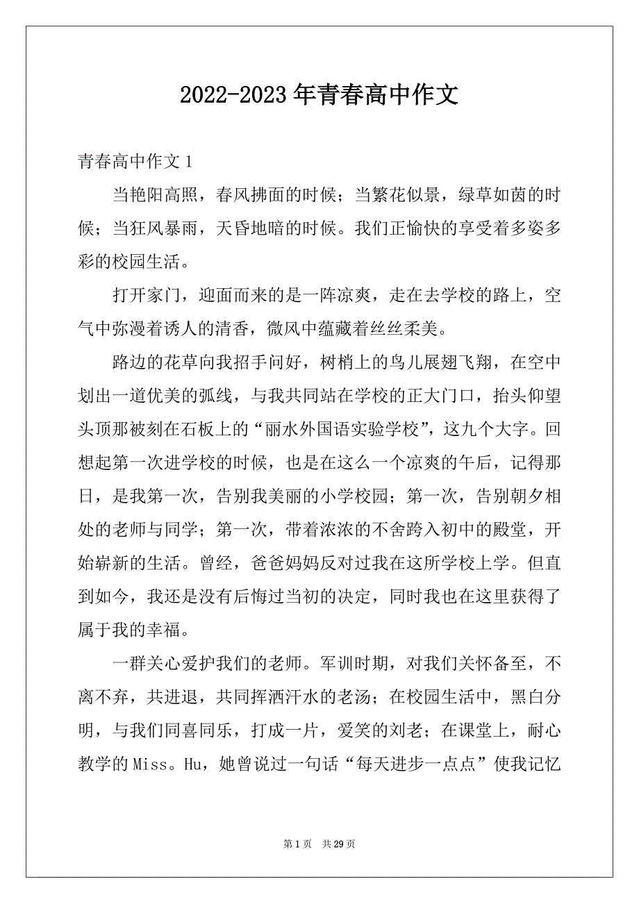 2022-2023年青春高中作文范本_第1页