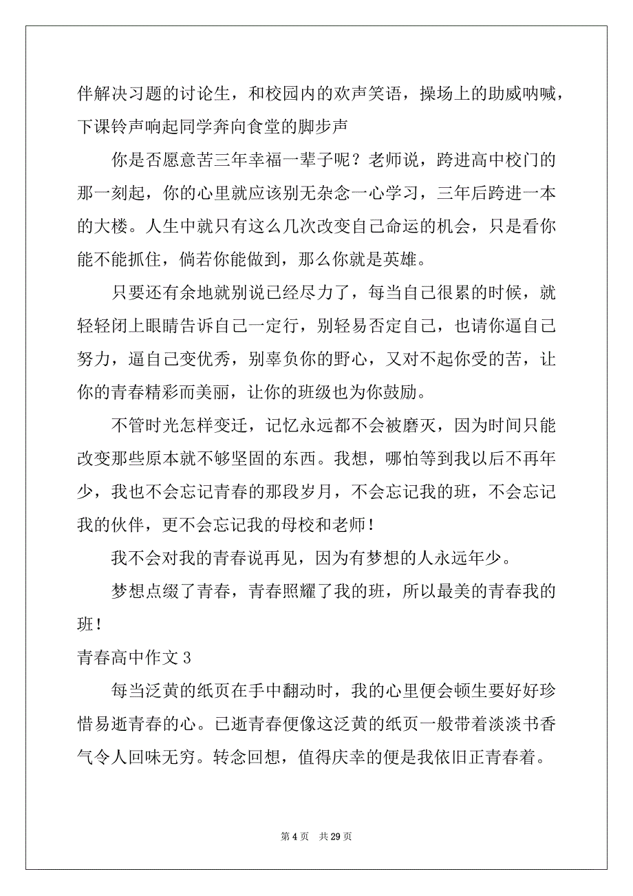 2022-2023年青春高中作文范本_第4页
