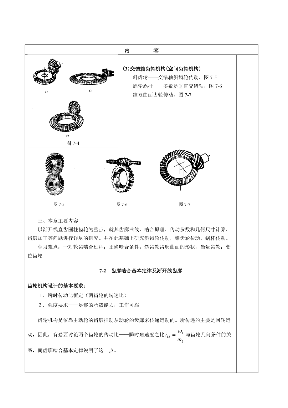 华北理工机械原理教案14齿轮机构的及齿廓啮合基本定律_第3页