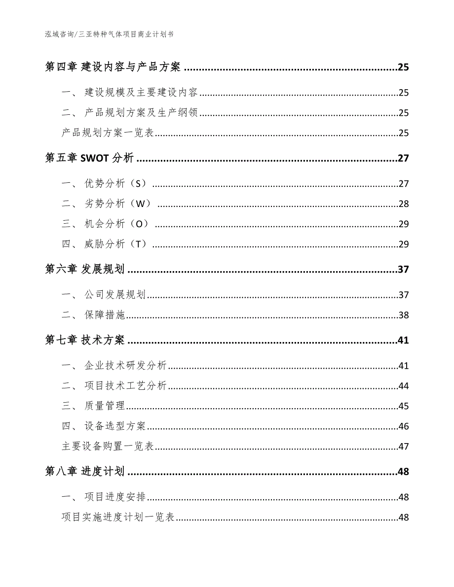 三亚特种气体项目商业计划书【模板范文】_第2页