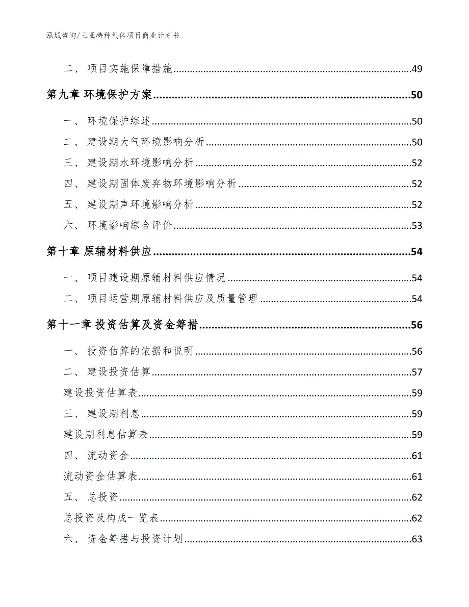 三亚特种气体项目商业计划书【模板范文】_第3页