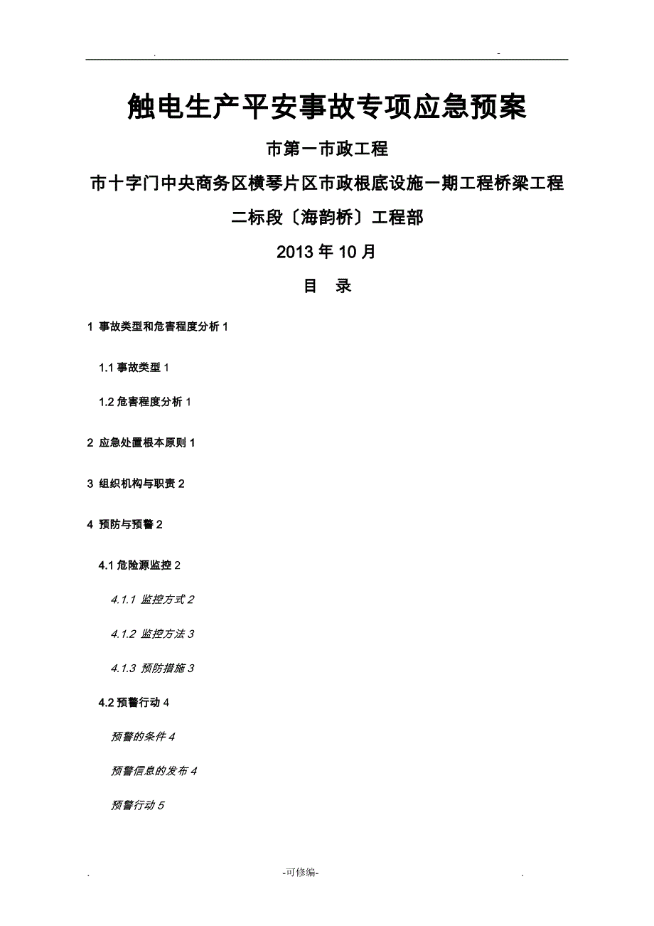 触电安全生产事故专项应急救援预案_第1页