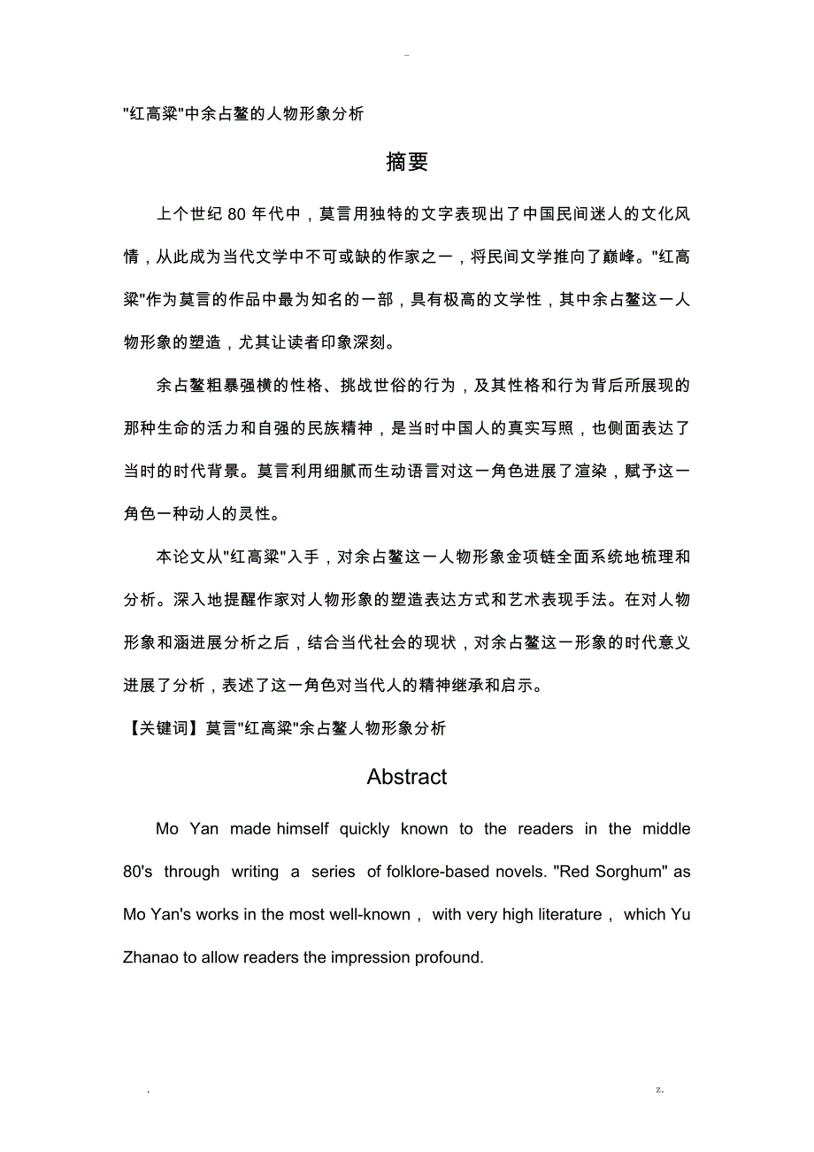 红高粱中余占鳌的人物形象分析_第1页