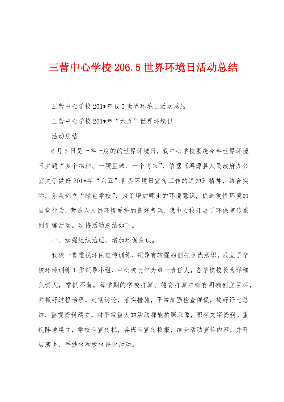 三营中心学校2022年65世界环境日活动总结_第1页