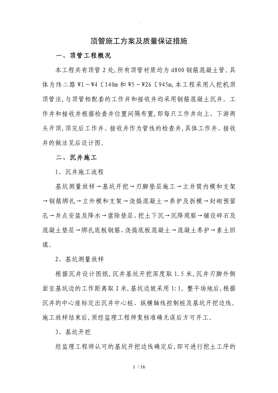 顶管工程施工设计方案及质量保证措施方案_第1页