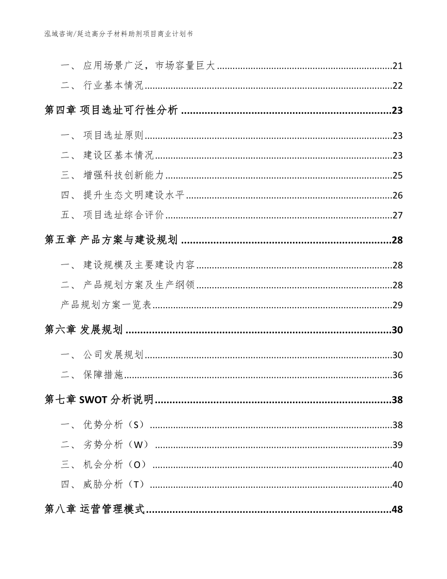 延边高分子材料助剂项目商业计划书范文_第2页