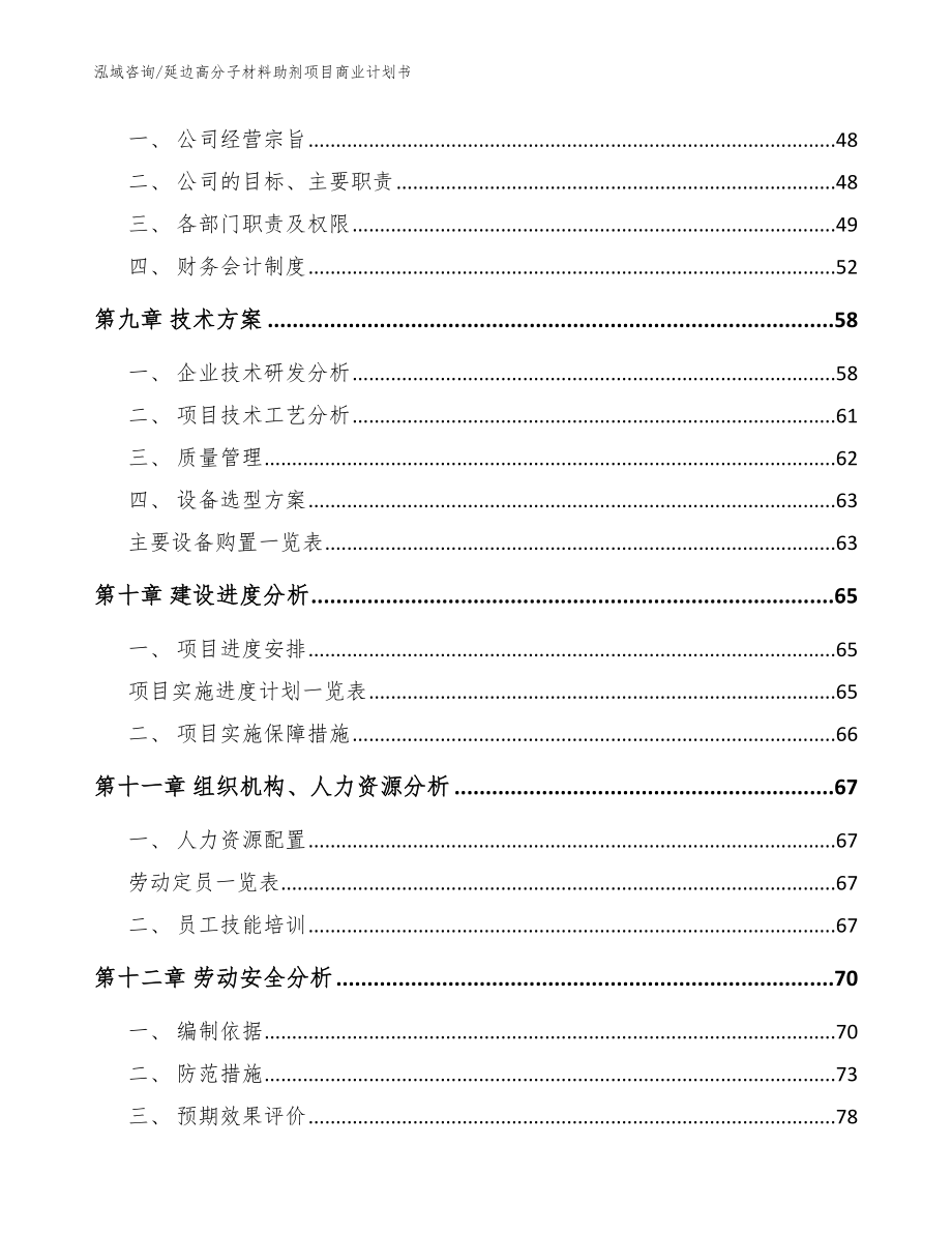 延边高分子材料助剂项目商业计划书范文_第3页