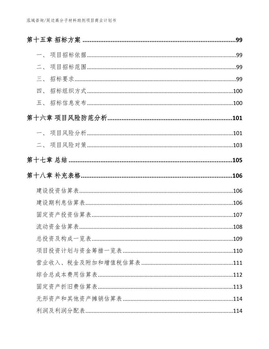 延边高分子材料助剂项目商业计划书范文_第5页