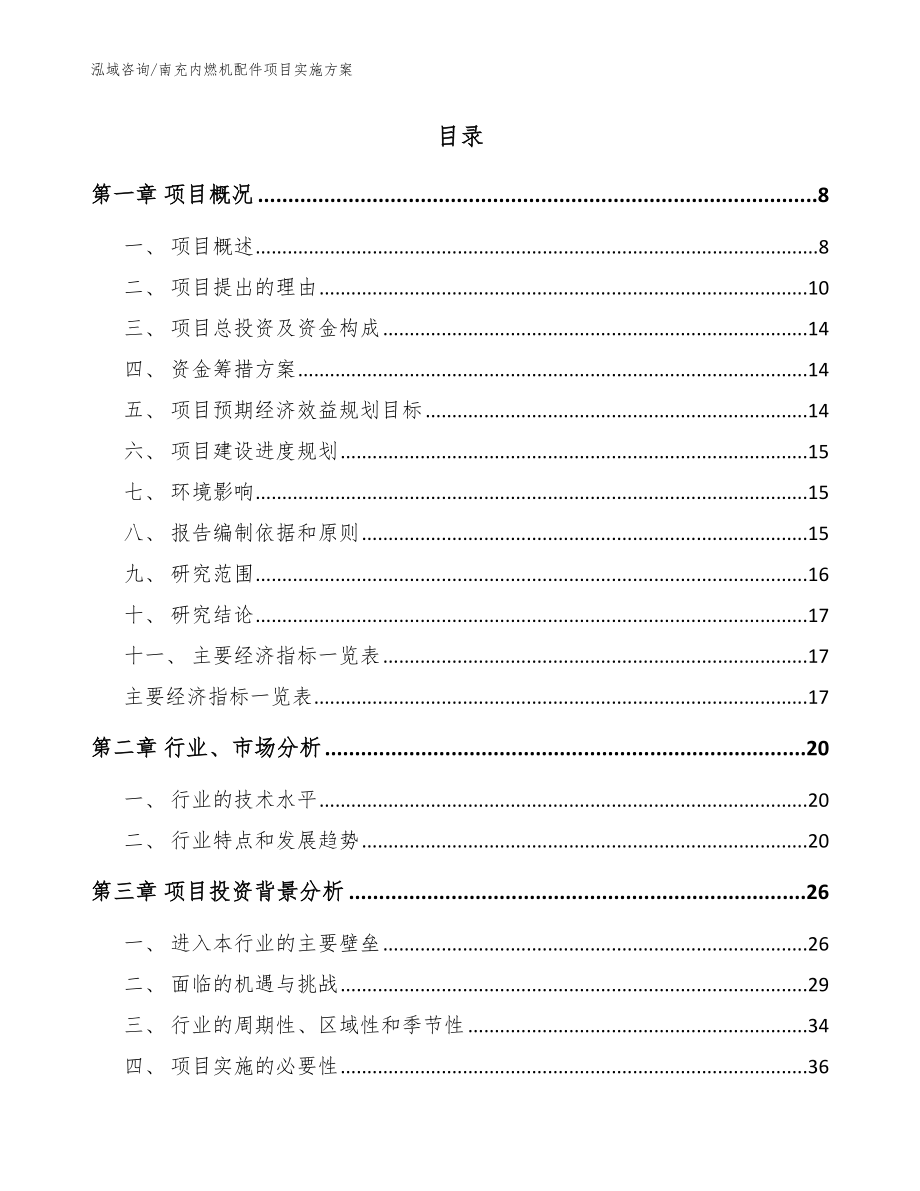 南充内燃机配件项目实施方案（参考模板）_第2页