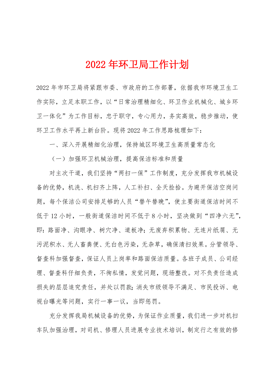 2022年环卫局工作计划_第1页