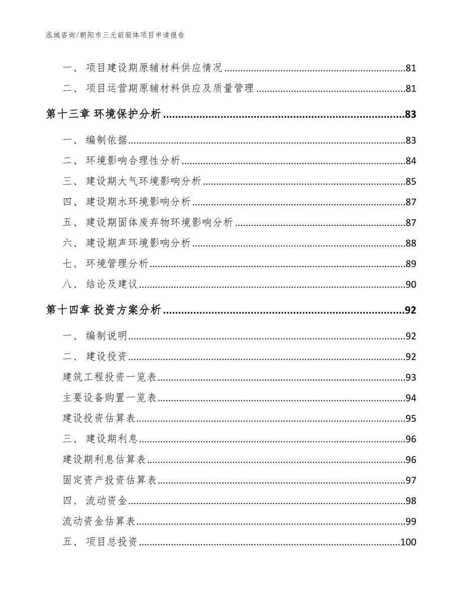 朝阳市三元前驱体项目申请报告_范文模板_第5页