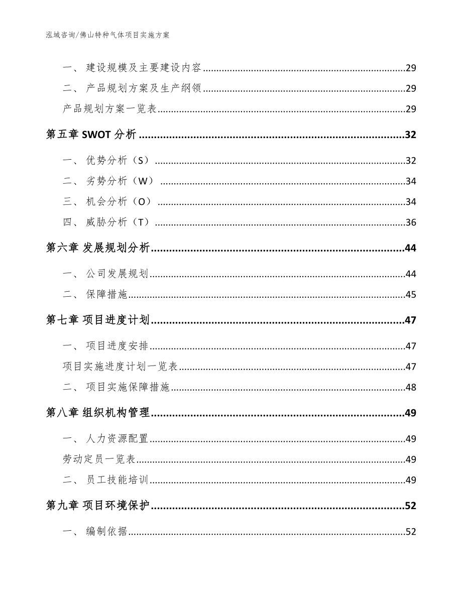 佛山特种气体项目实施方案范文模板_第4页