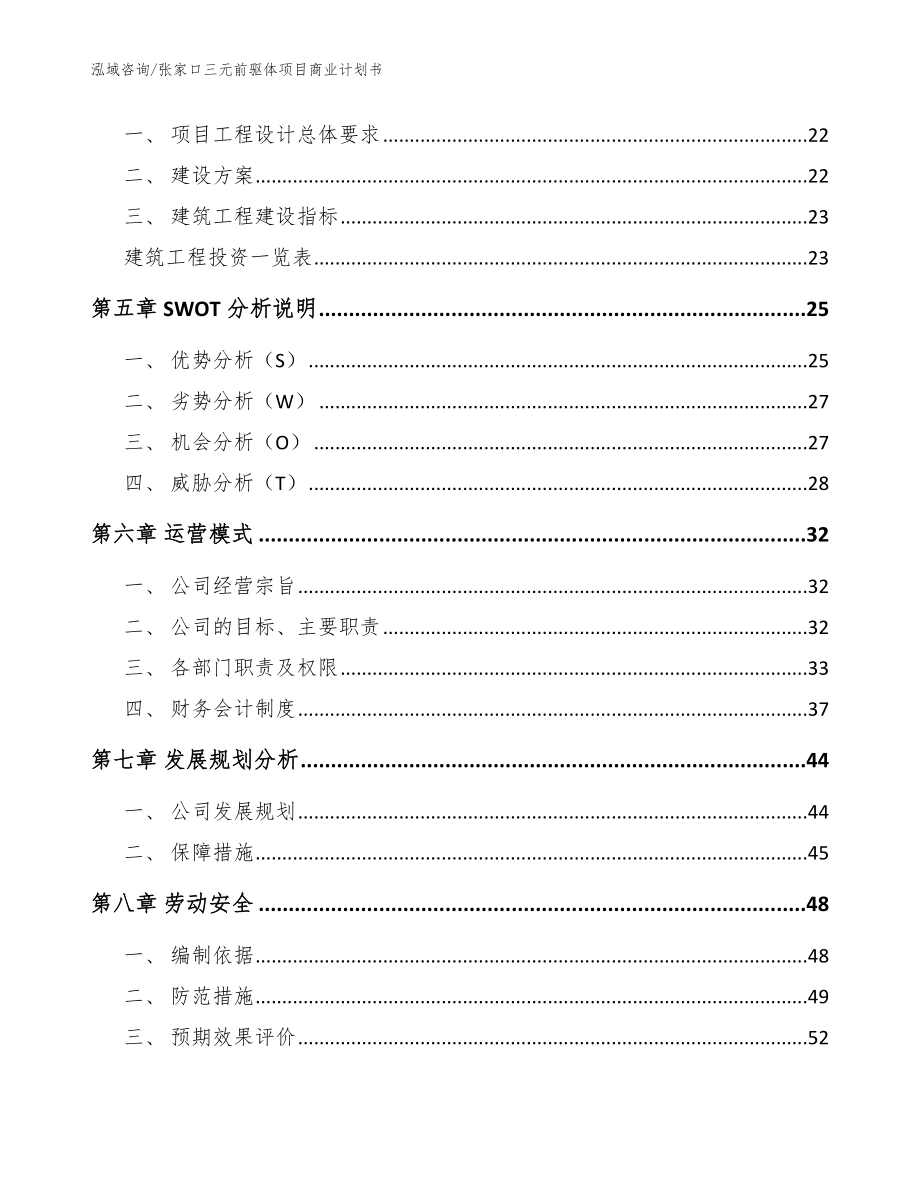 张家口三元前驱体项目商业计划书_模板参考_第3页