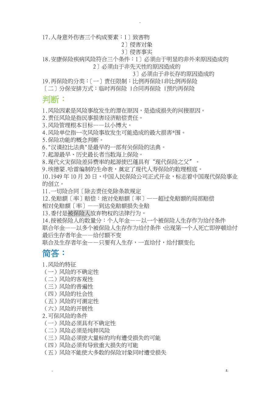 保险基础知识考点归纳_第3页