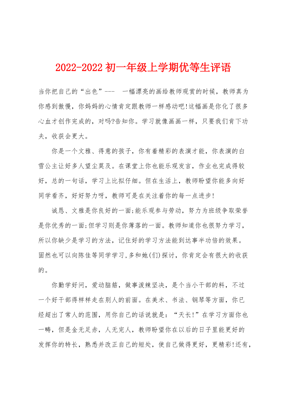 2022年-2022年初一年级上学期优等生评语_第1页