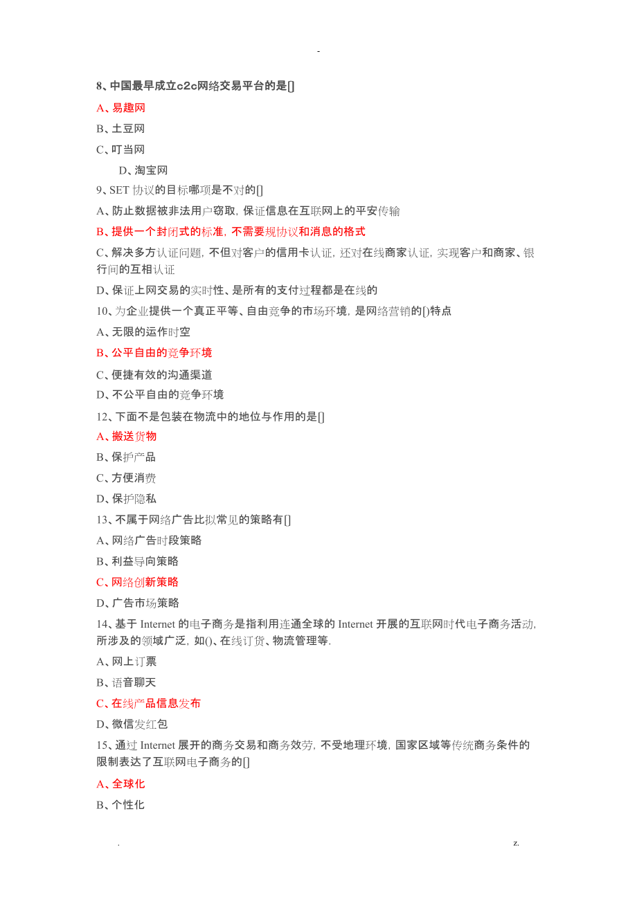 专业技术人员继续教育公需科目互联网时代电子商务试题卷和答案解析_第2页