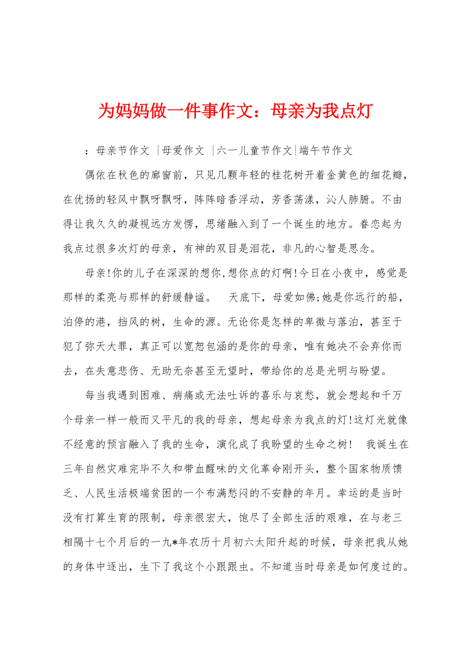 为妈妈做一件事作文：母亲为我点灯_第1页