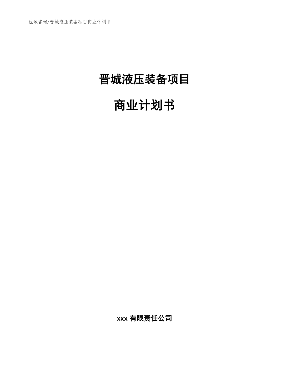 晋城液压装备项目商业计划书_参考范文_第1页