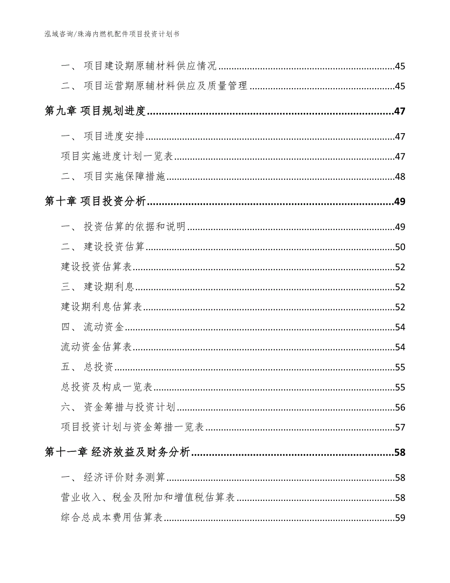 珠海内燃机配件项目投资计划书【模板范本】_第4页