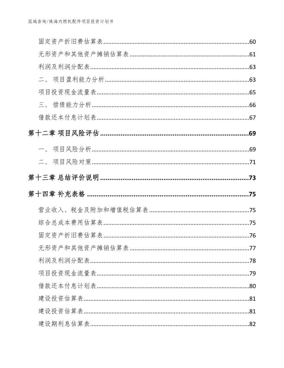 珠海内燃机配件项目投资计划书【模板范本】_第5页