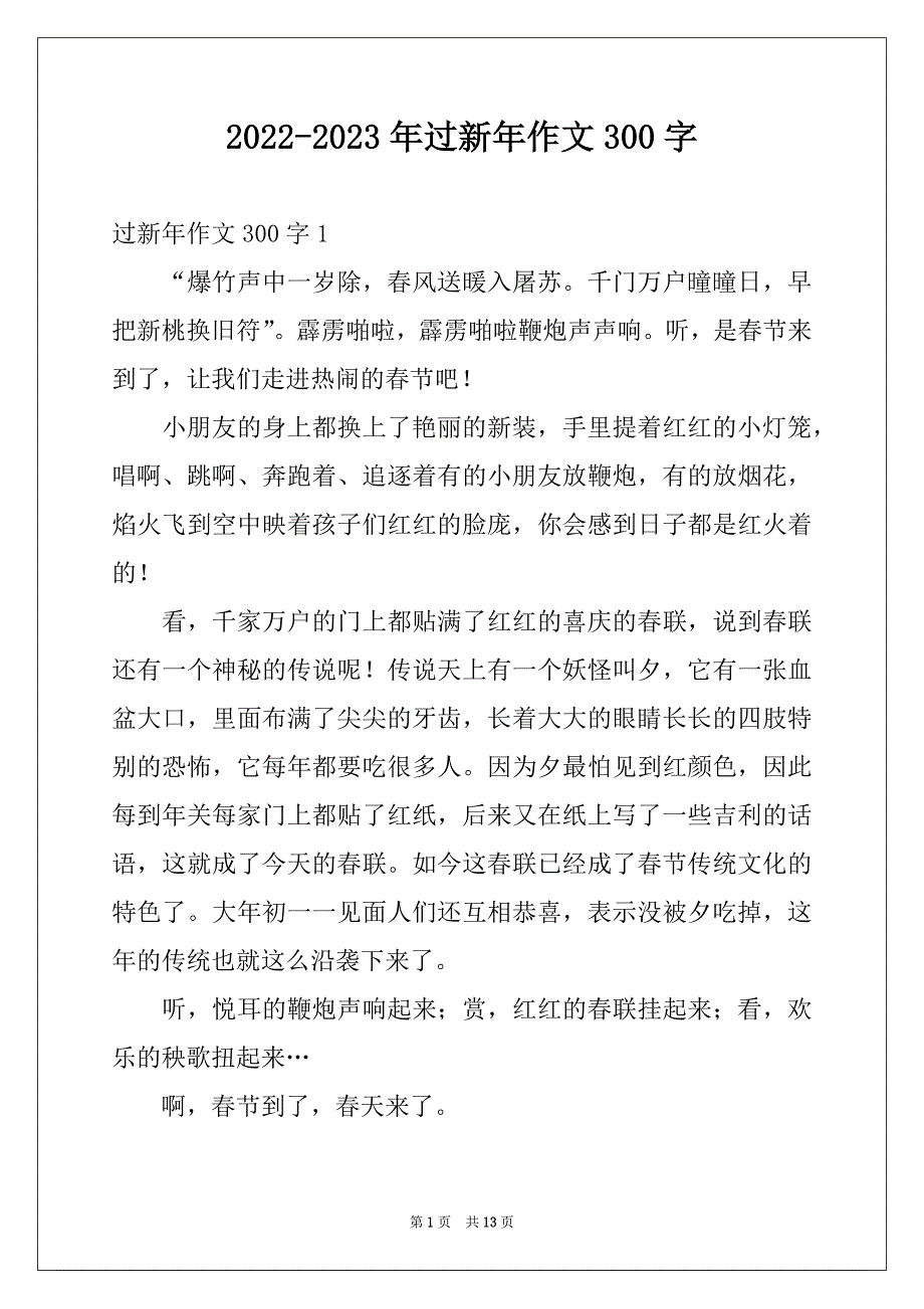 2022-2023年过新年作文300字_第1页