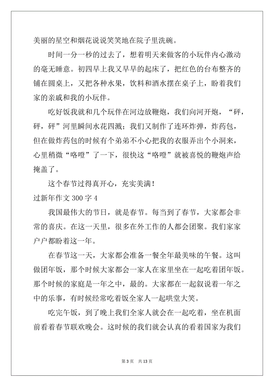 2022-2023年过新年作文300字_第3页