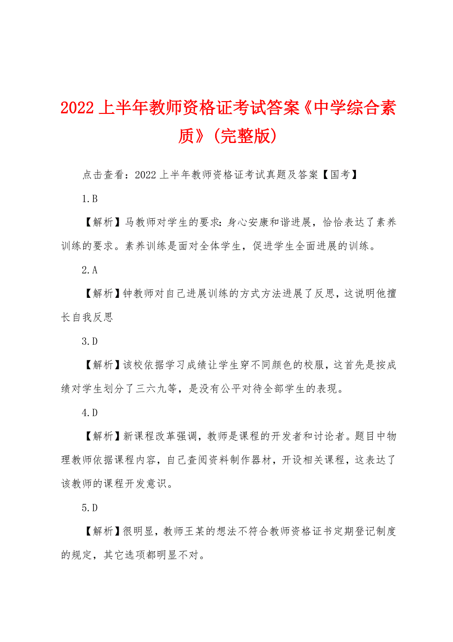 2022年上半年教师资格证考试答案《中学综合素质》(完整版)_第1页