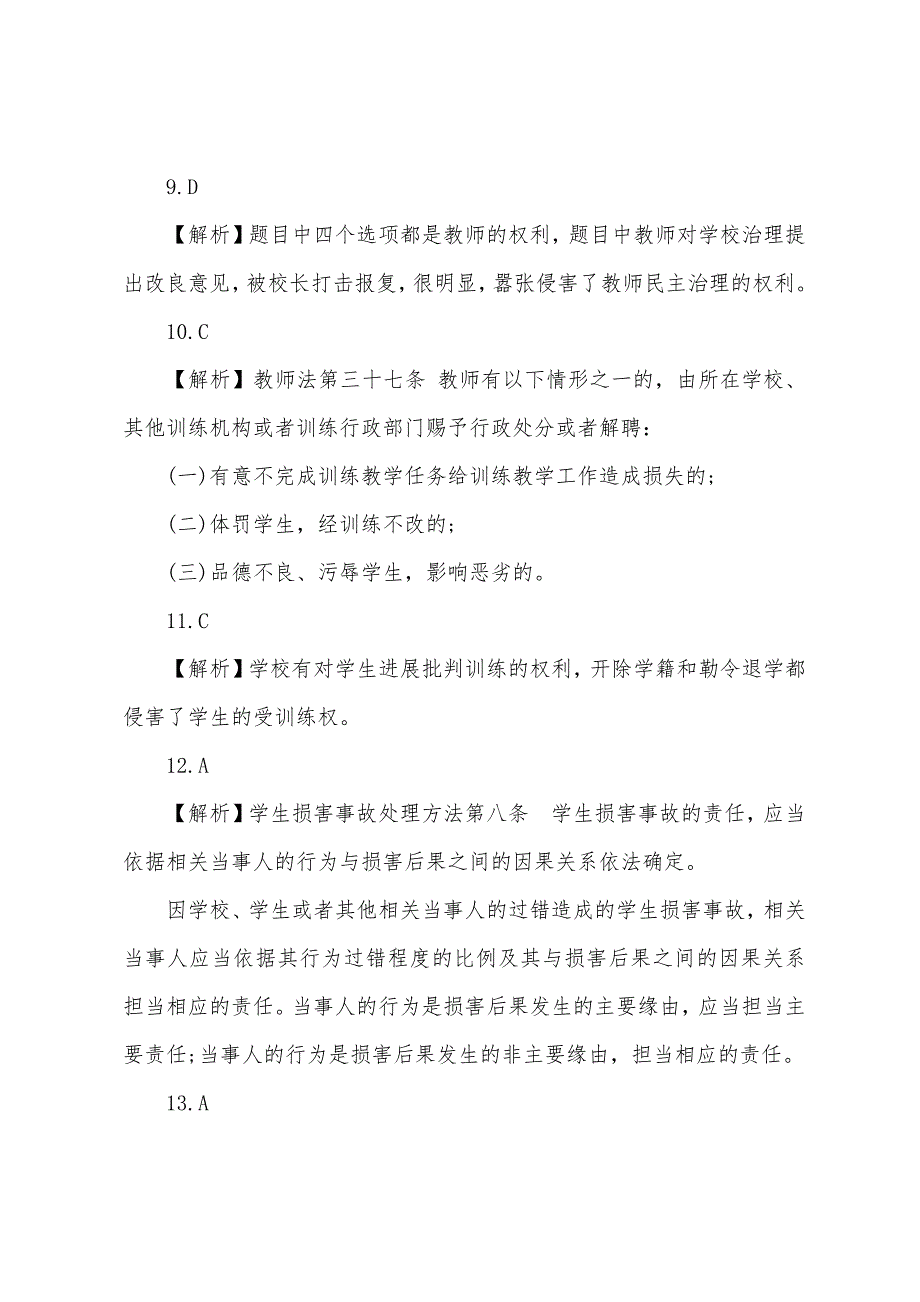 2022年上半年教师资格证考试答案《中学综合素质》(完整版)_第3页