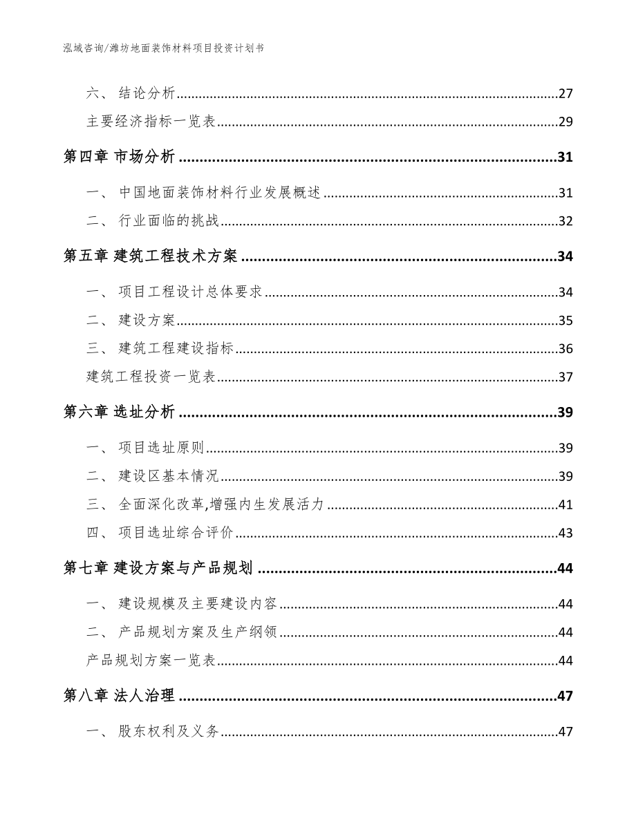 潍坊地面装饰材料项目投资计划书【参考范文】_第2页