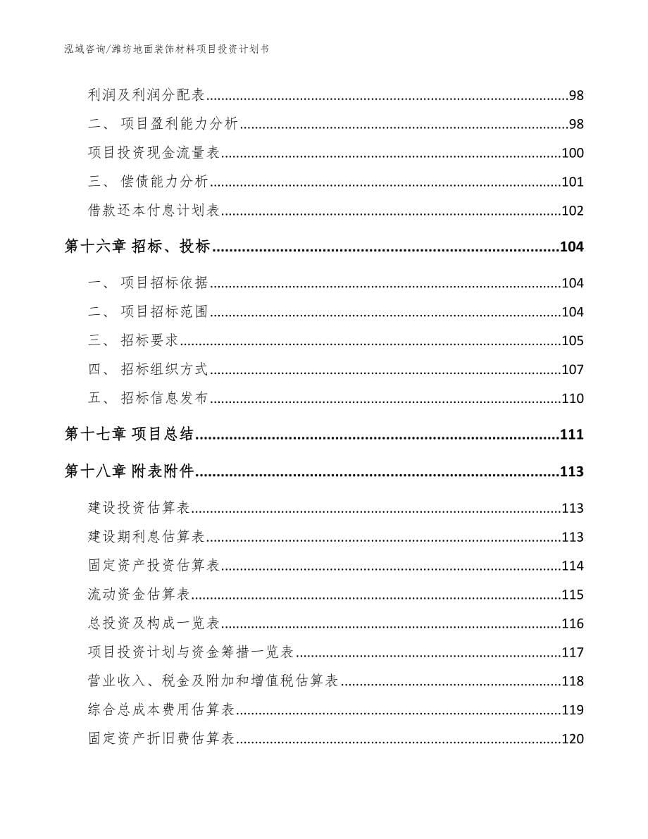 潍坊地面装饰材料项目投资计划书【参考范文】_第5页